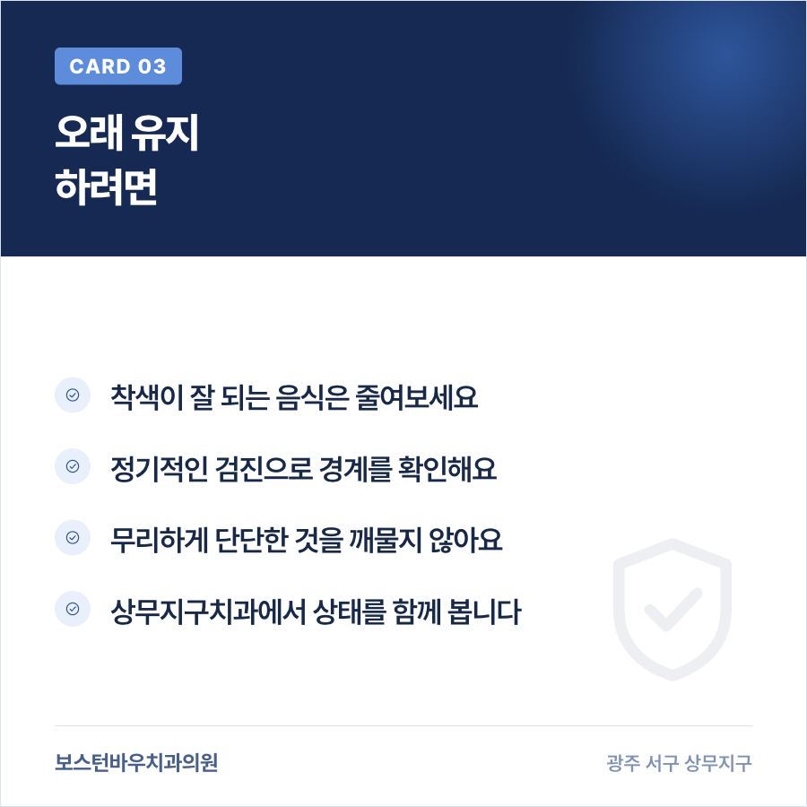 상무지구치과 라미네이트 관리 방법을 설명하는 카드뉴스
