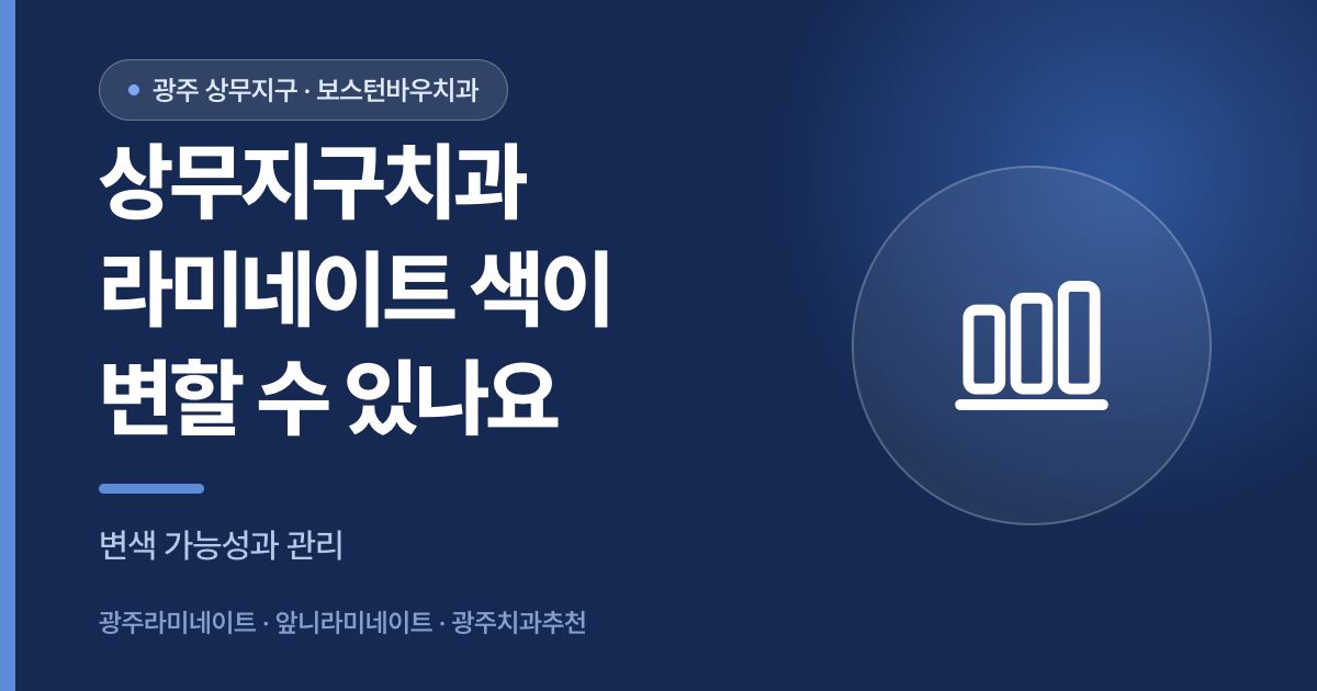 상무지구치과 라미네이트 시술 후 색 변화 가능성을 설명하는 썸네일