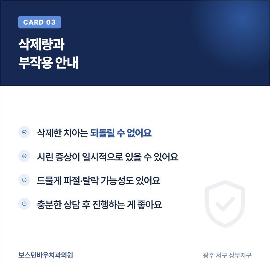 라미네이트 삭제량과 부작용 가능성을 안내하는 카드뉴스