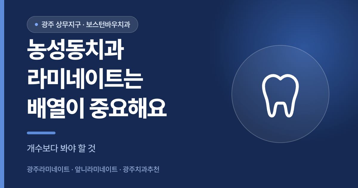 농성동치과 라미네이트 상담에서 치아 배열과 교합의 중요성을 설명하는 썸네일