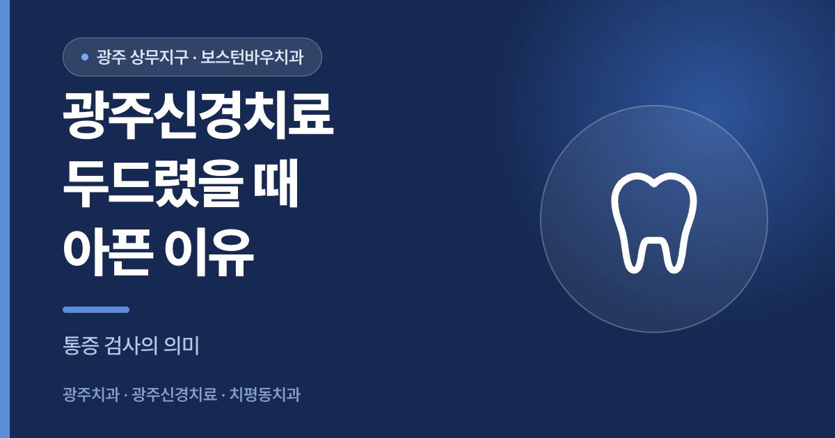 광주신경치료 치아 타진 통증 이유 안내 이미지
