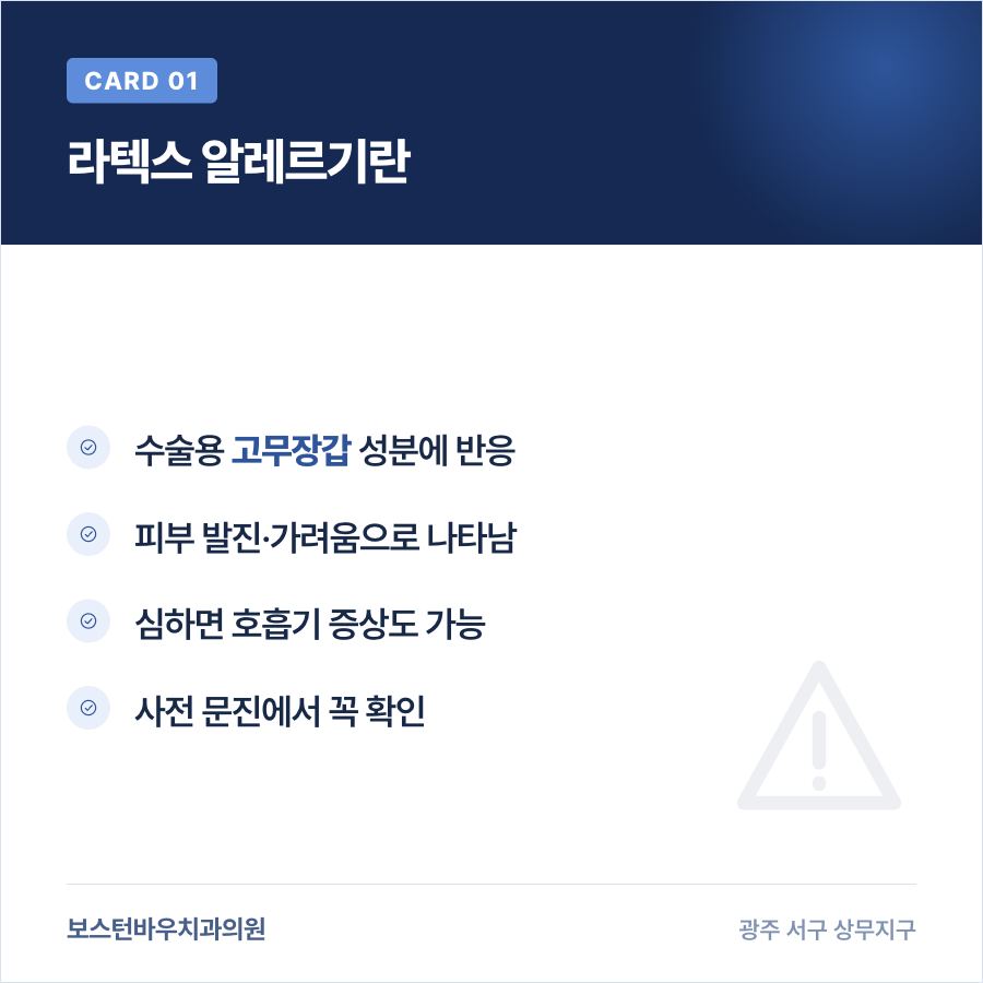 라텍스 알레르기 설명 카드뉴스