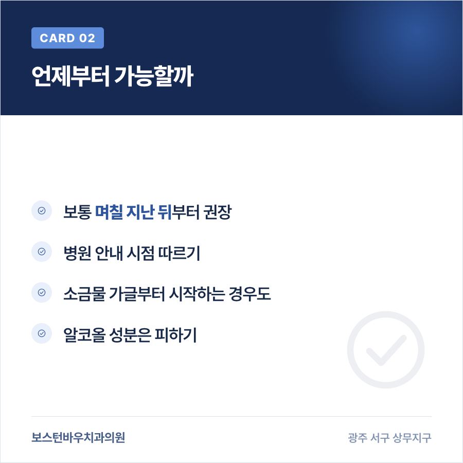 임플란트 후 가글 시작 시점 카드뉴스
