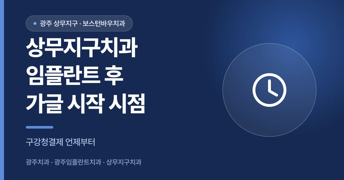 상무지구치과 임플란트 식립 후 가글 시작 시점 안내 이미지