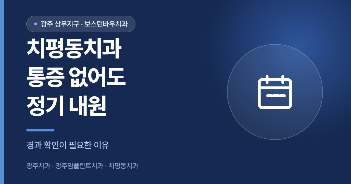 치평동치과 임플란트 통증 없어도 정기 내원 안내 이미지