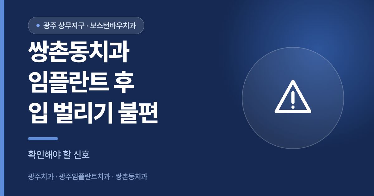 쌍촌동치과 임플란트 수술 후 입 벌리기 불편 확인 안내 이미지