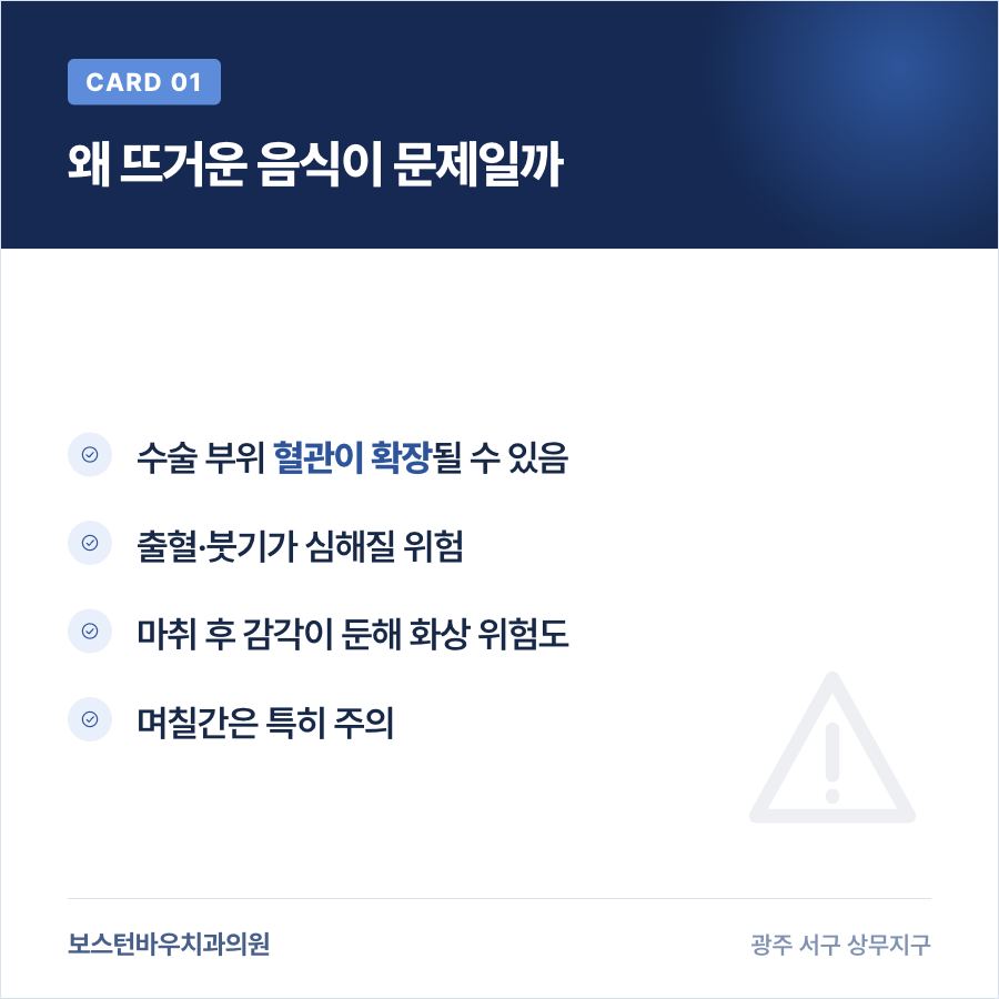 임플란트 후 뜨거운 음식 주의 이유 카드뉴스