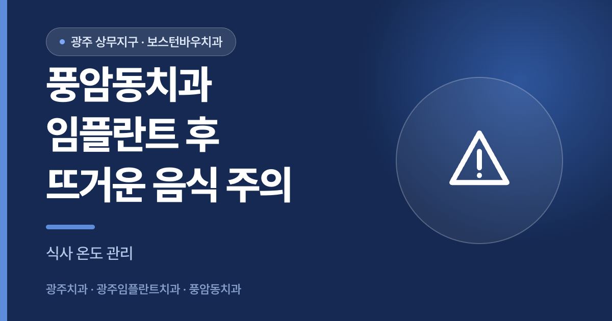 풍암동치과 임플란트 수술 후 뜨거운 음식 주의 안내 이미지
