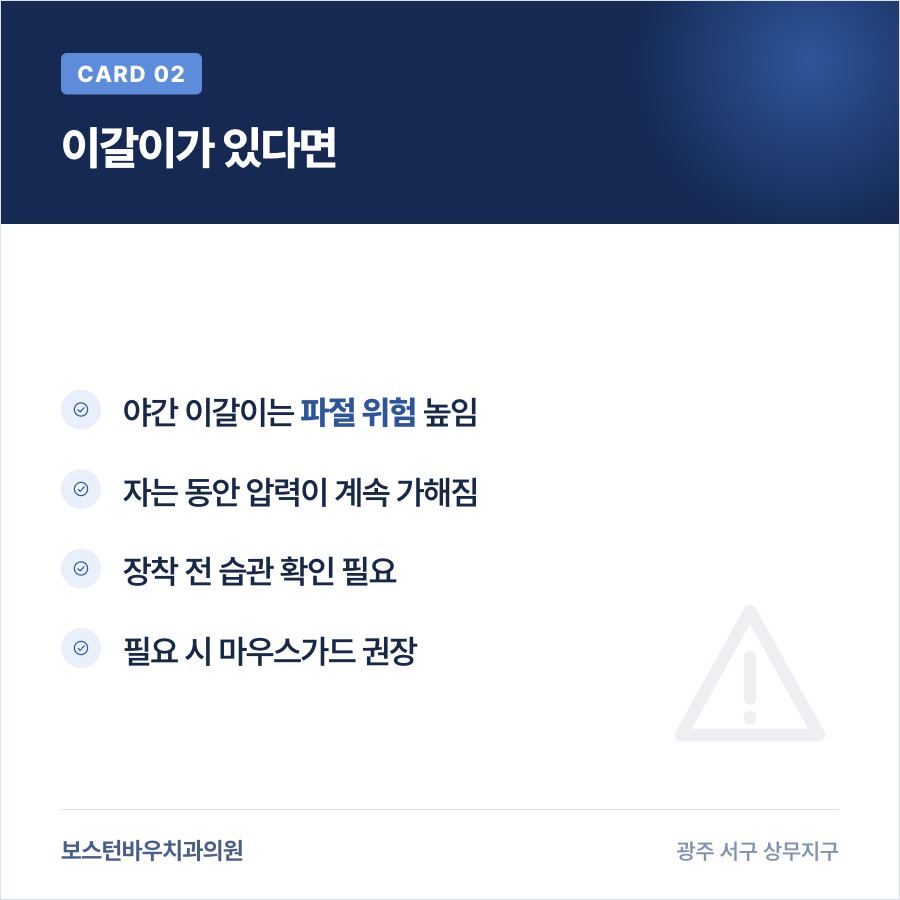 이갈이와 라미네이트 파절 위험 카드뉴스