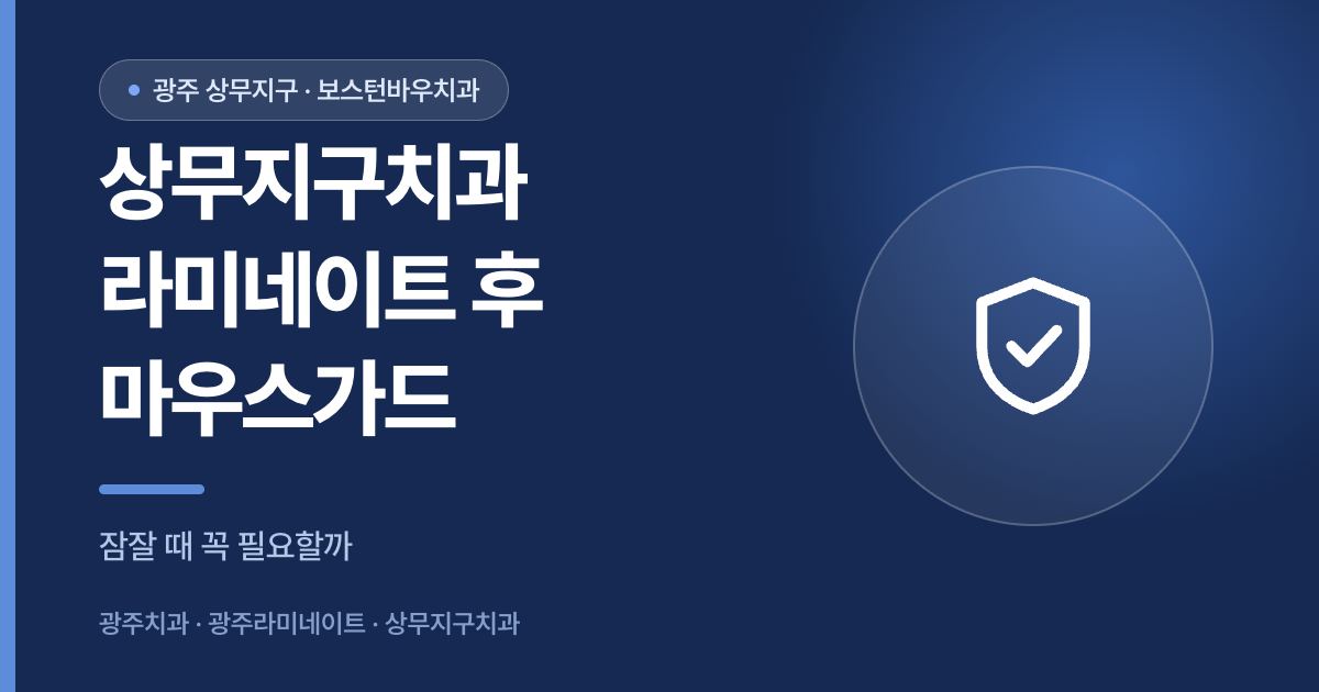 상무지구치과 라미네이트 시술 후 마우스가드 착용 안내 이미지
