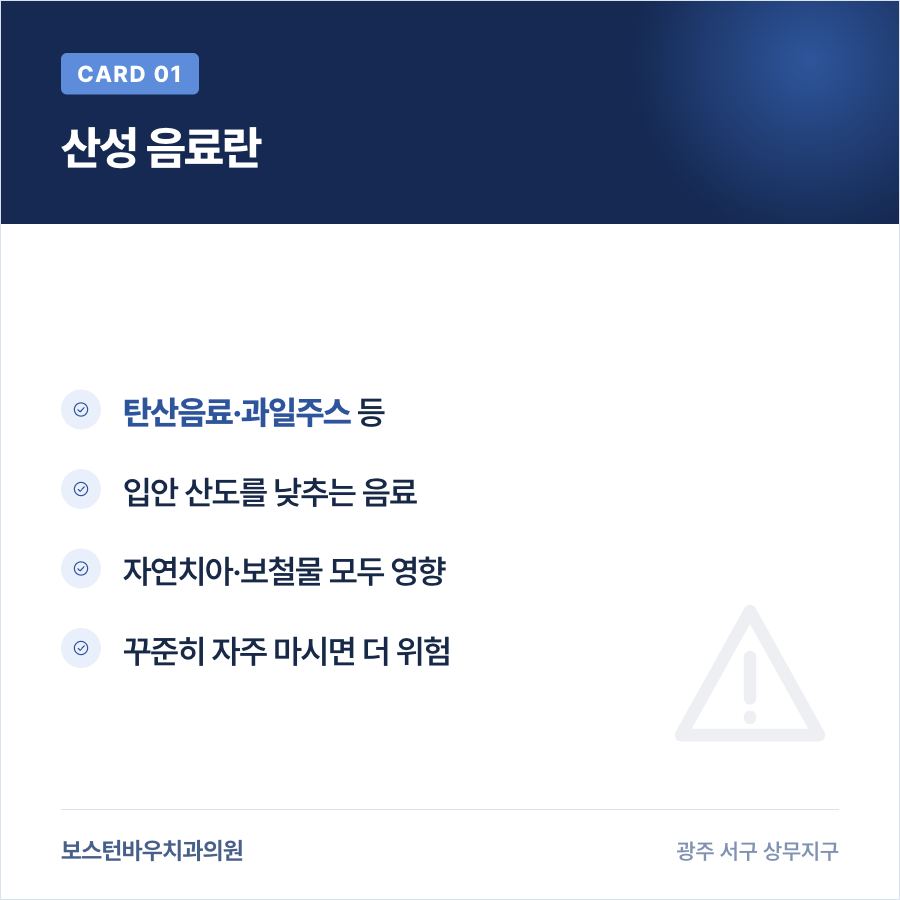 산성 음료 종류 설명 카드뉴스