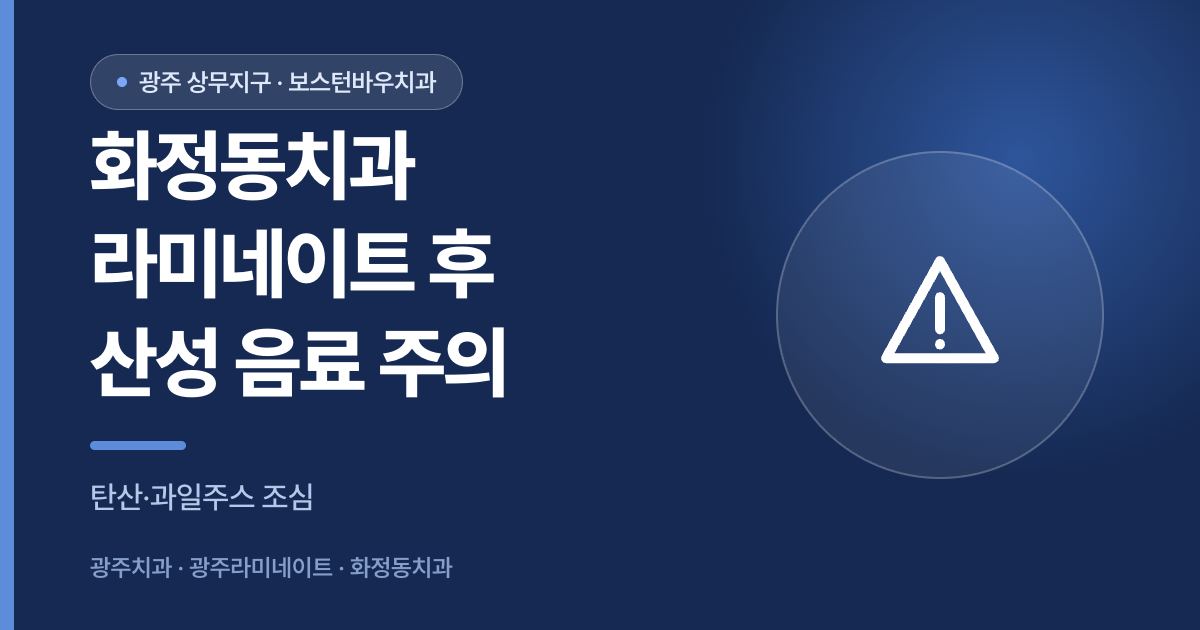 화정동치과 라미네이트 부착 후 산성 음료 주의 안내 이미지