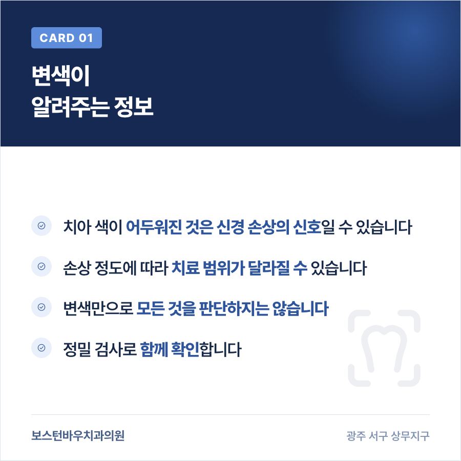 광주신경치료 전 치아 변색이 의미하는 정보를 보여주는 카드뉴스