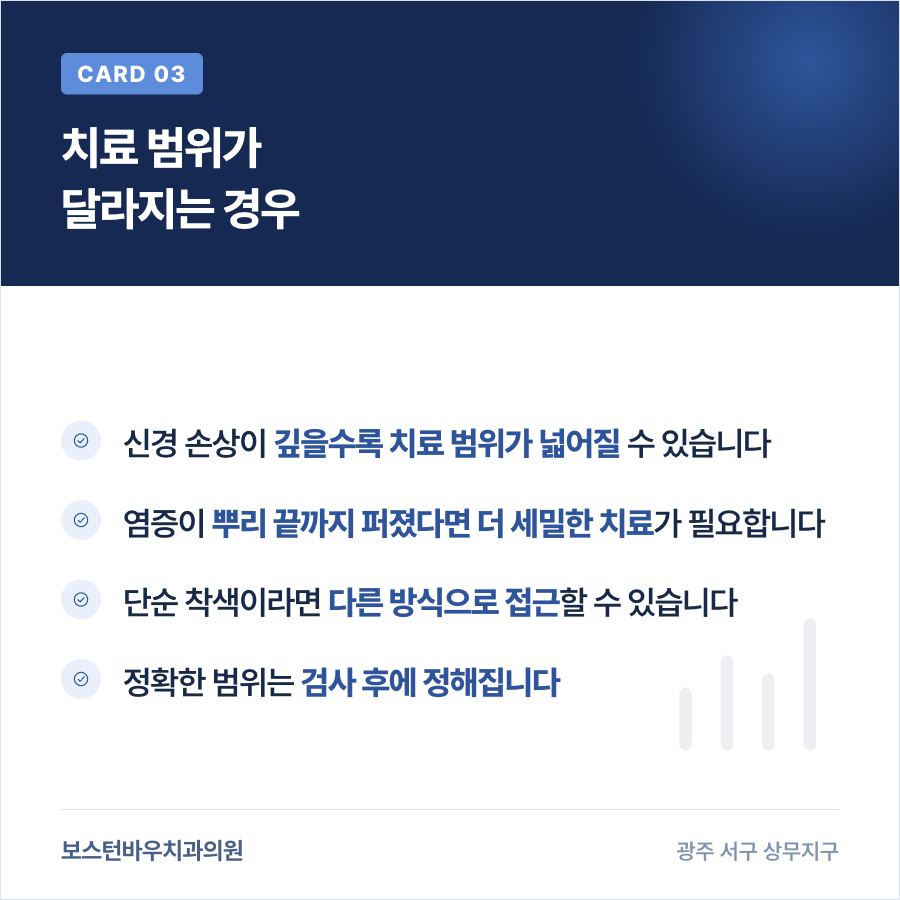 광주신경치료 범위가 달라지는 경우를 보여주는 카드뉴스