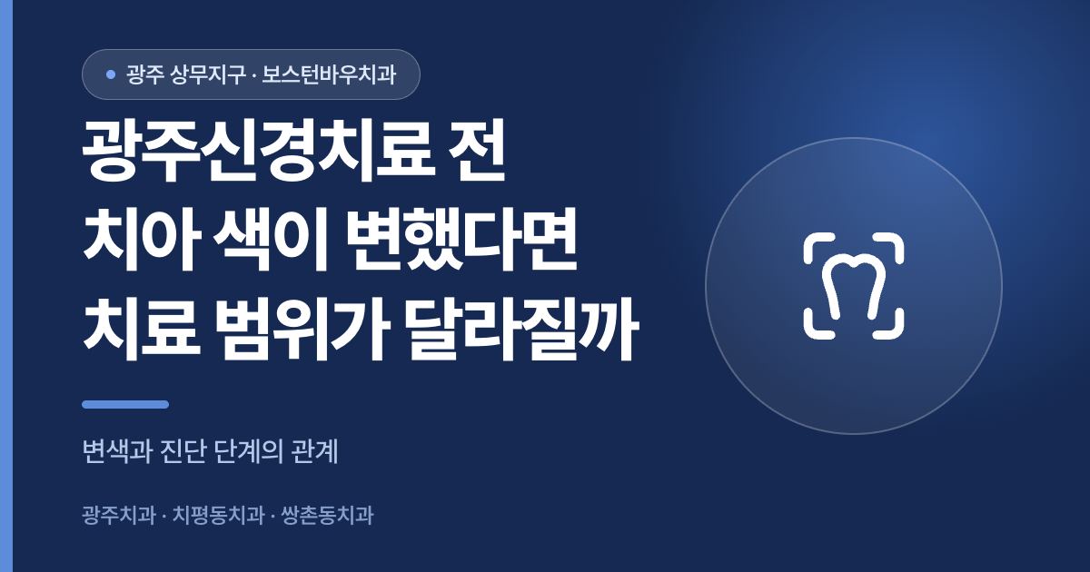 광주신경치료 전 치아 변색과 치료 범위 안내 썸네일 이미지