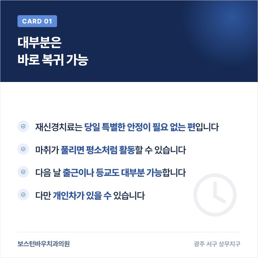 광주재신경치료 후 다음 날 일상 복귀 가능 여부를 보여주는 카드뉴스