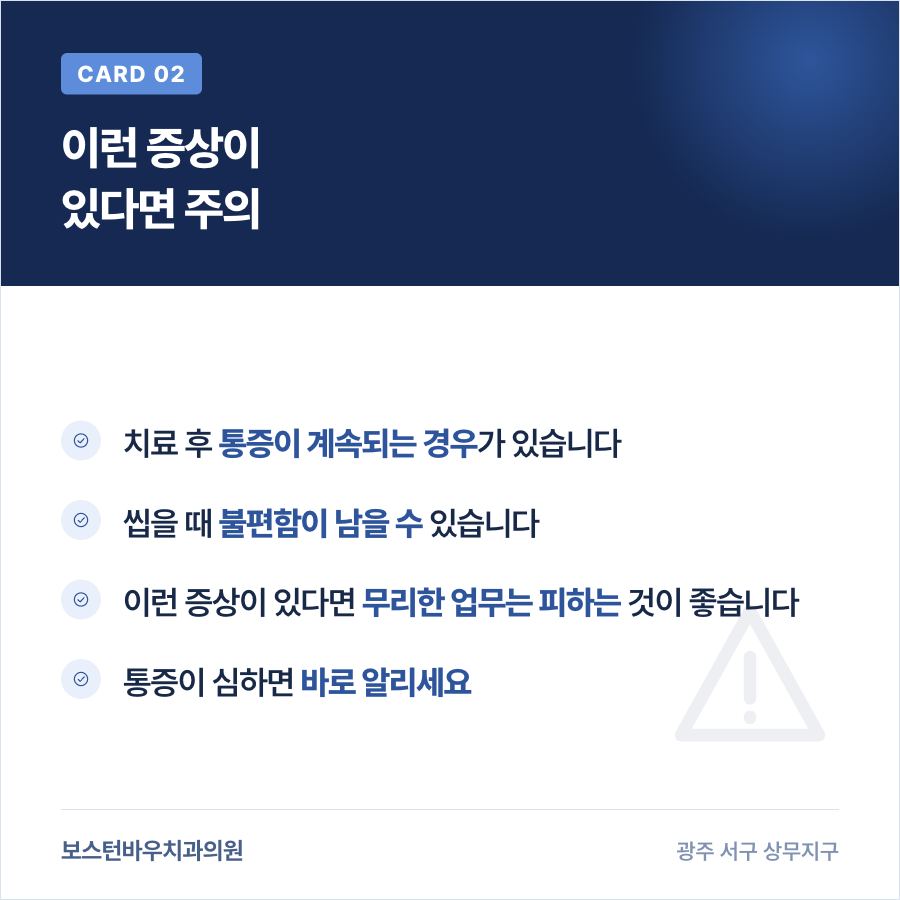 광주재신경치료 후 주의가 필요한 증상을 보여주는 카드뉴스