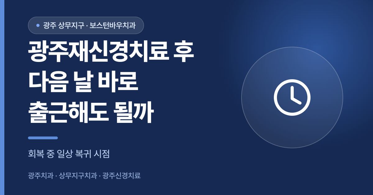 광주재신경치료 후 일상 복귀 시점 안내 썸네일 이미지
