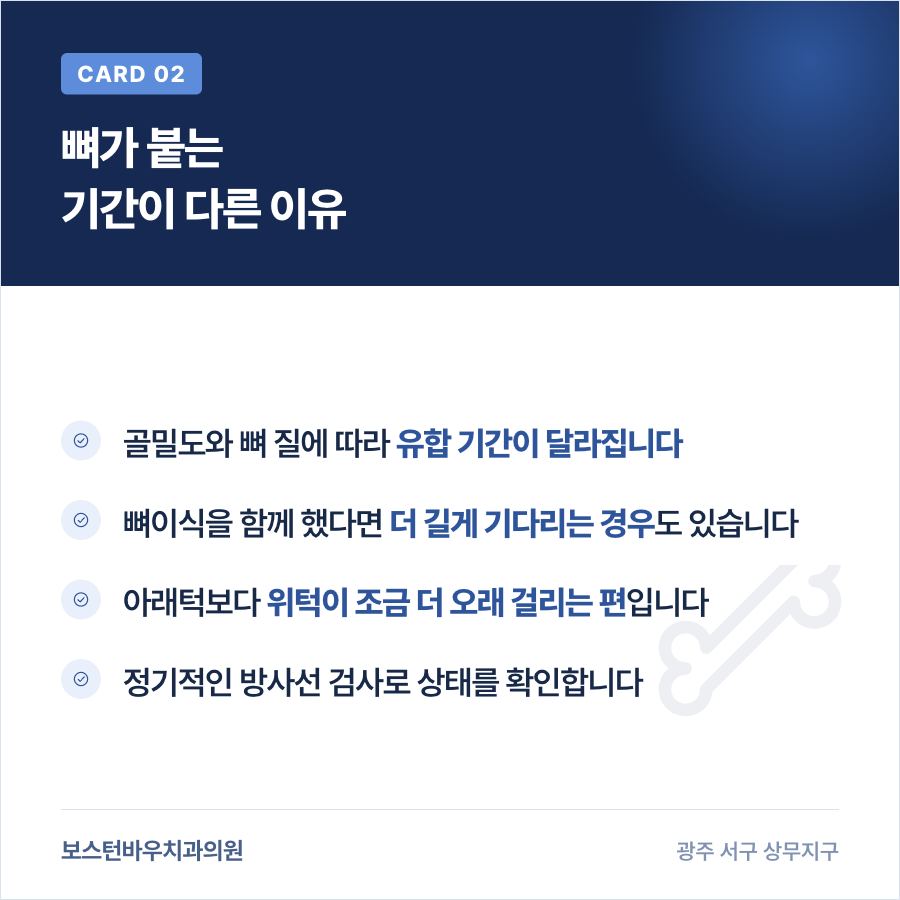 상무지구치과 임플란트 뼈 유합 기간을 설명하는 카드뉴스