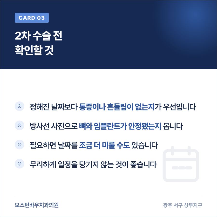 상무지구치과 임플란트 2차 수술 전 확인 항목을 보여주는 카드뉴스