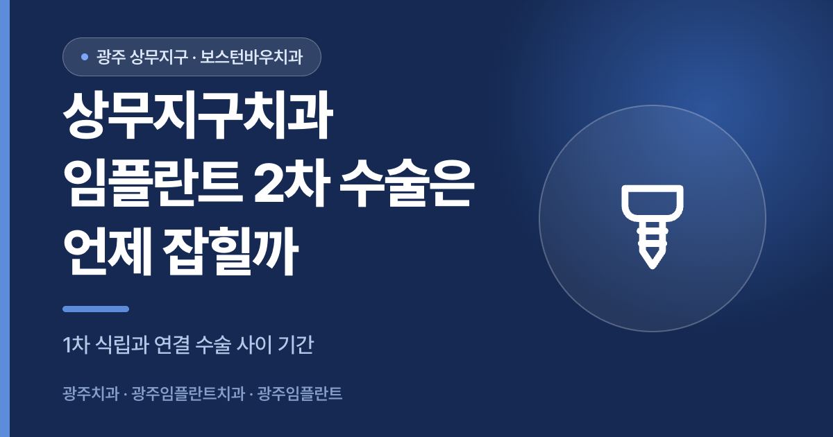 상무지구치과 임플란트 2차 수술 시기를 설명하는 썸네일 이미지