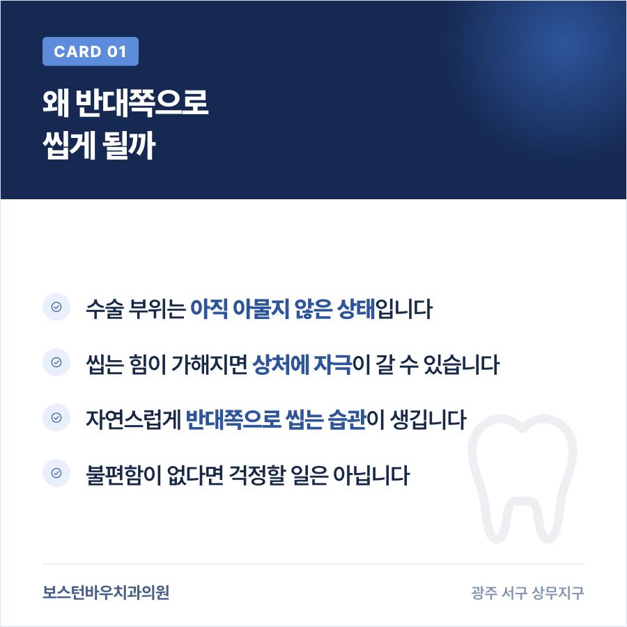 상무지구치과 임플란트 수술 후 반대쪽으로 씹게 되는 이유 카드뉴스