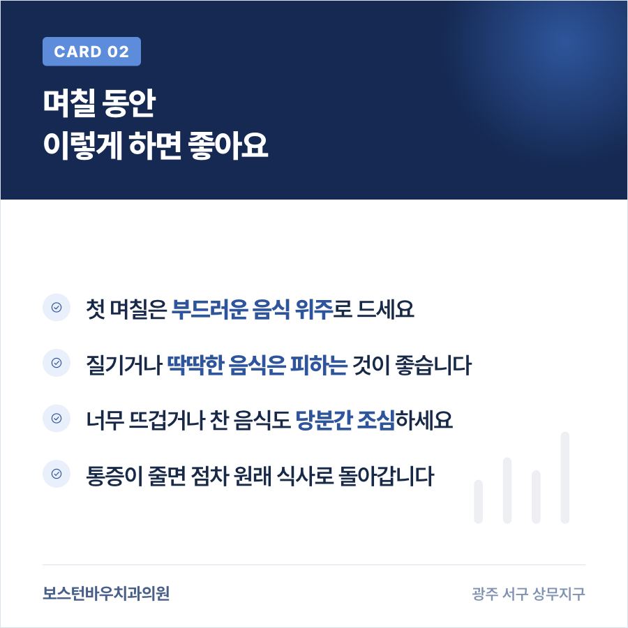 상무지구치과 임플란트 수술 후 식사 관리 방법을 보여주는 카드뉴스
