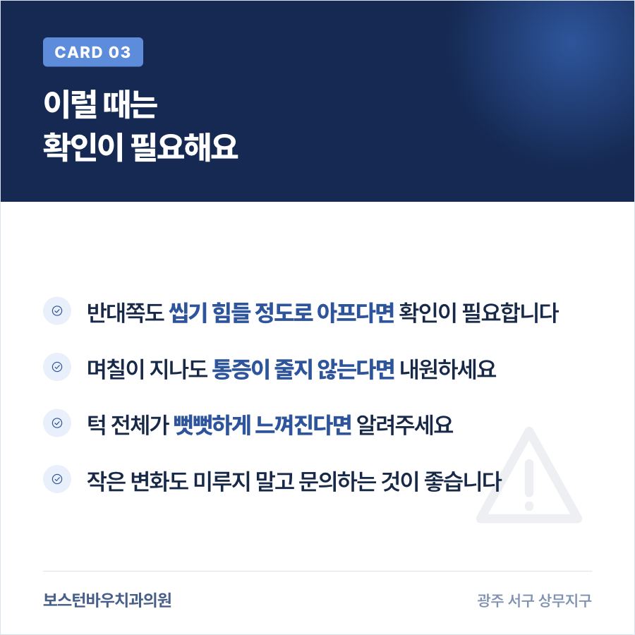 상무지구치과 임플란트 수술 후 확인이 필요한 증상을 보여주는 카드뉴스