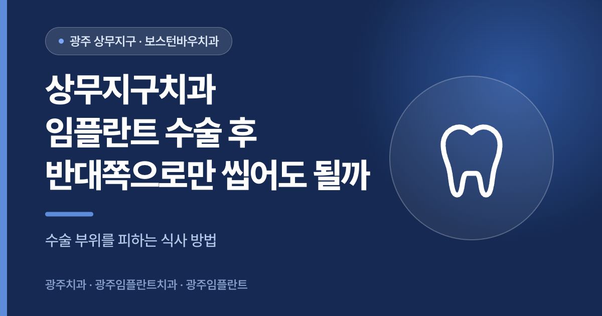 상무지구치과 임플란트 수술 후 식사 방법을 설명하는 썸네일 이미지