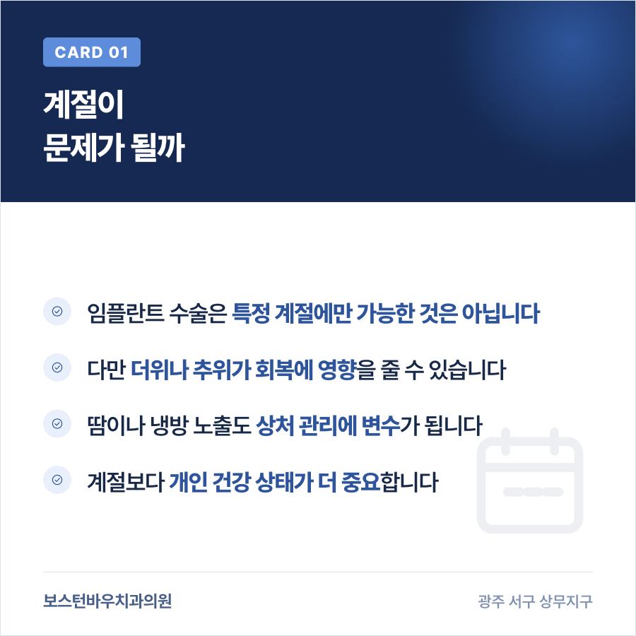 치평동치과 임플란트 수술과 계절 영향을 설명하는 카드뉴스