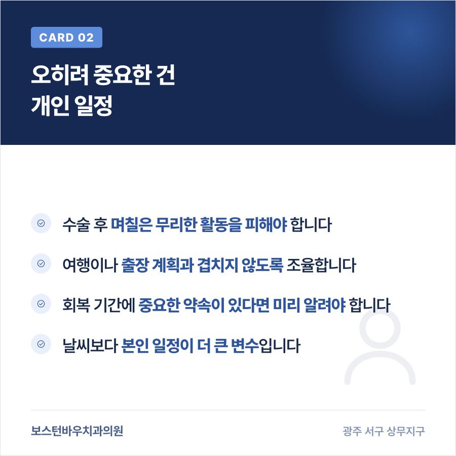 치평동치과 임플란트 수술 일정 조율 시 고려할 점을 보여주는 카드뉴스
