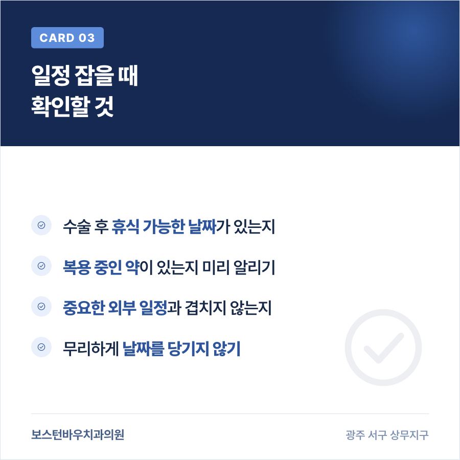 치평동치과 임플란트 수술 일정 결정 전 확인 항목 카드뉴스