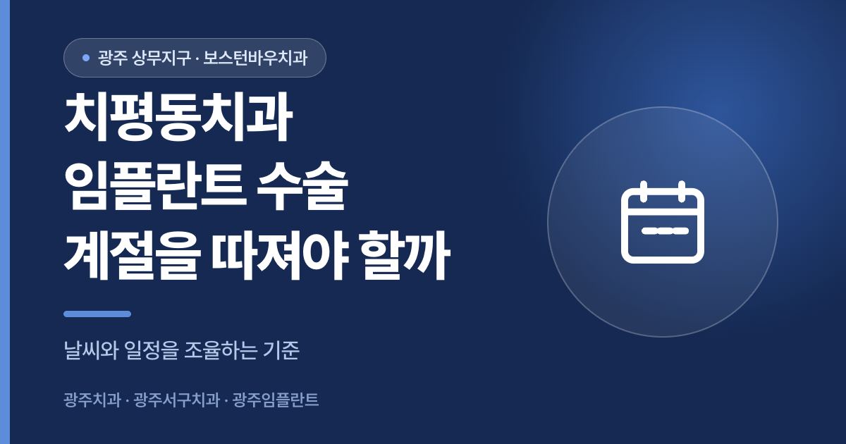 치평동치과 임플란트 수술 시기와 계절 관련 안내 썸네일 이미지