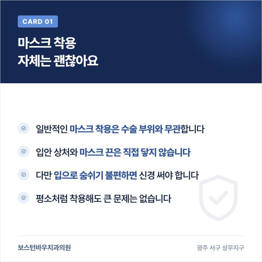쌍촌동치과 임플란트 수술 후 마스크 착용 가능 여부를 보여주는 카드뉴스