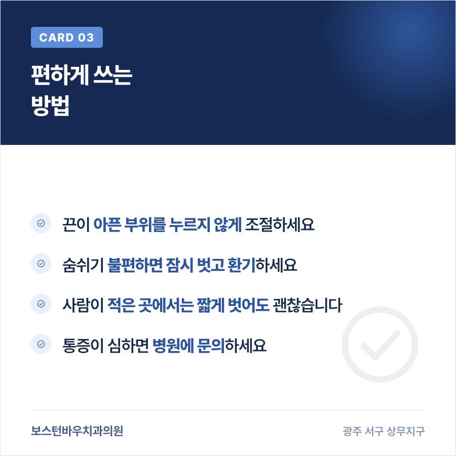 쌍촌동치과 임플란트 수술 후 마스크를 편하게 착용하는 방법 카드뉴스