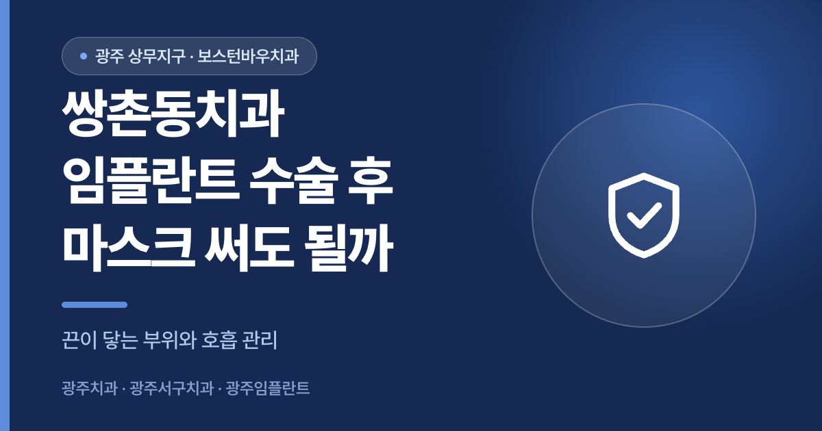 쌍촌동치과 임플란트 수술 후 마스크 착용 안내 썸네일 이미지
