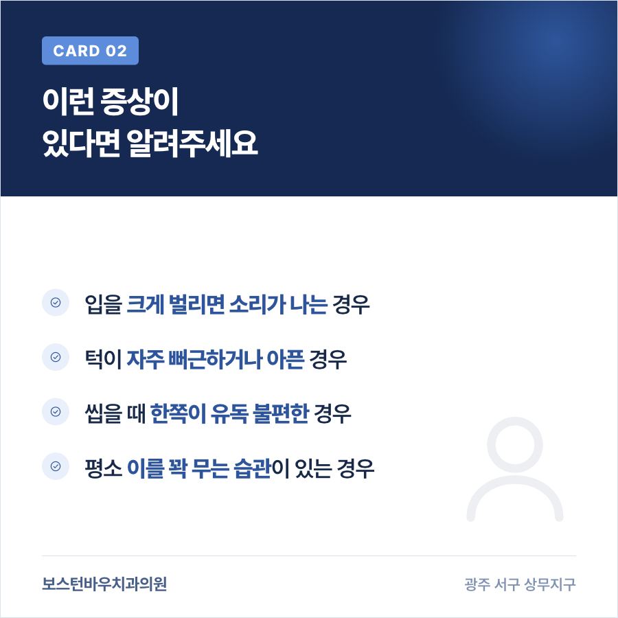 농성동치과 임플란트 전 알려야 할 턱관절 증상을 보여주는 카드뉴스