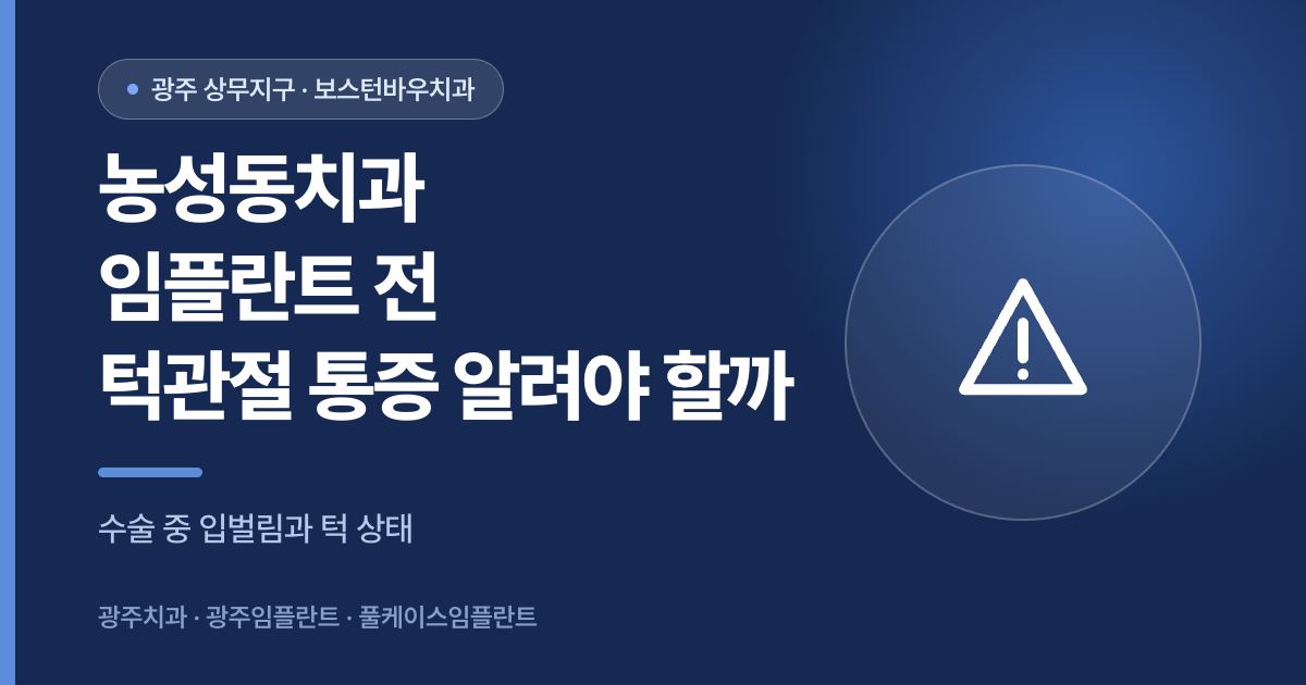 농성동치과 임플란트 전 턱관절 통증 확인 안내 썸네일 이미지