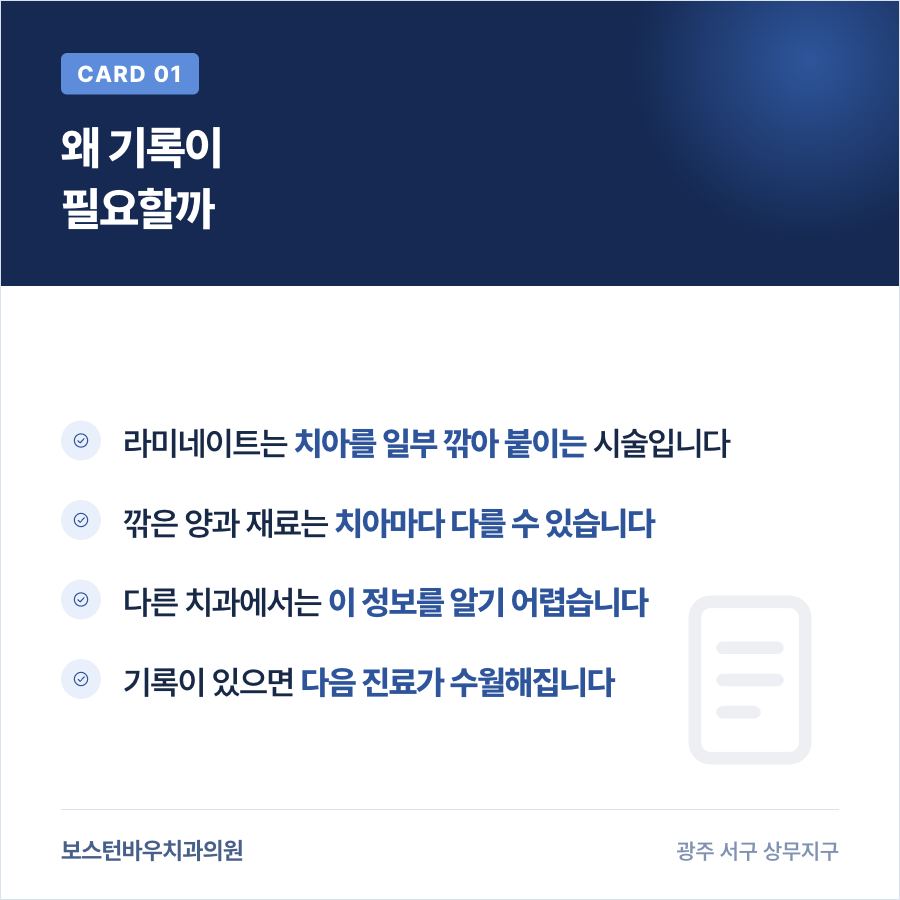 상무지구치과 라미네이트 치료 기록이 필요한 이유를 보여주는 카드뉴스