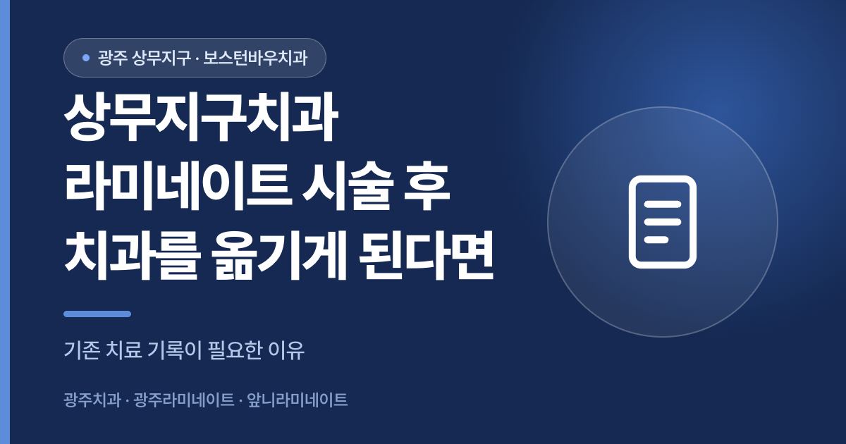 상무지구치과 라미네이트 치료 기록 관리 방법을 설명하는 썸네일 이미지