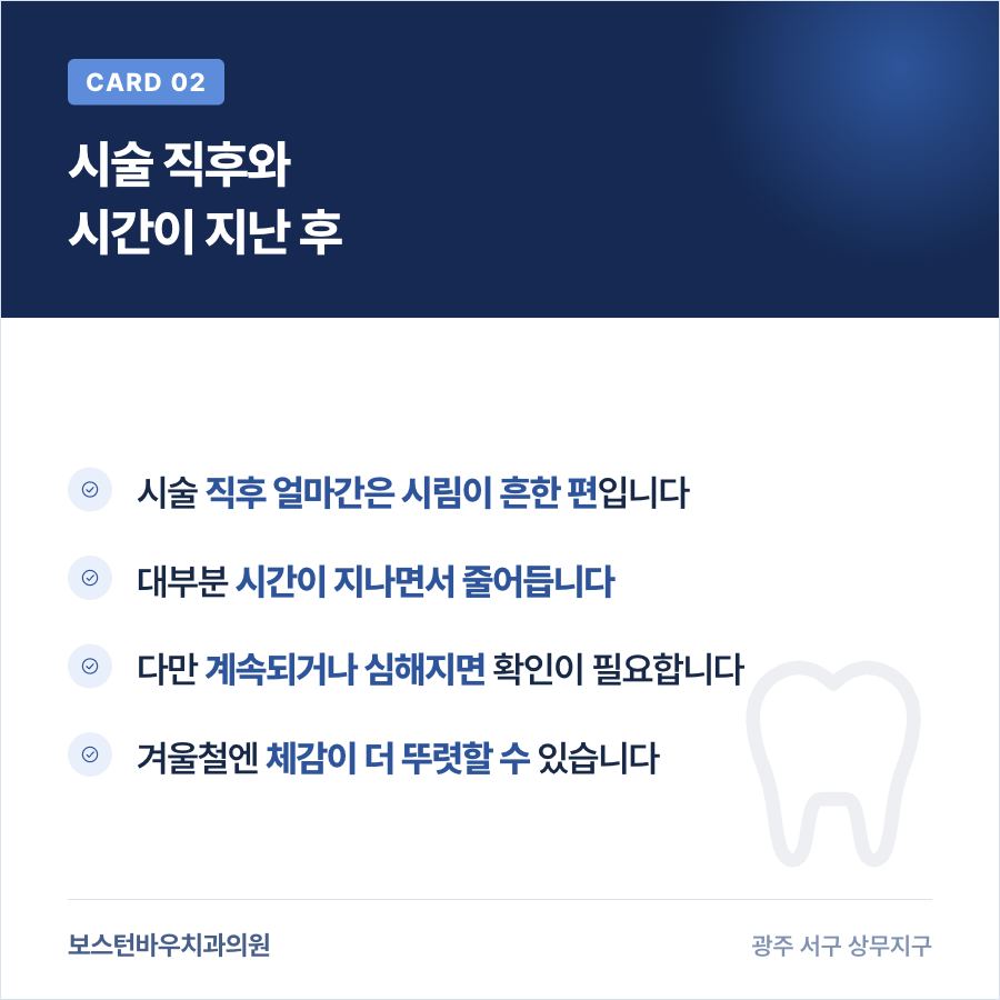 금호동치과 라미네이트 시술 후 시림 증상 변화를 보여주는 카드뉴스