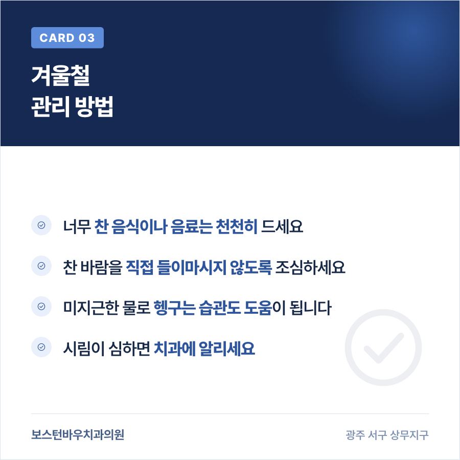 금호동치과 라미네이트 겨울철 시림 관리 방법을 보여주는 카드뉴스
