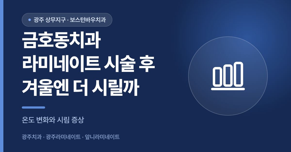 금호동치과 라미네이트 겨울철 시림 증상 안내 썸네일 이미지