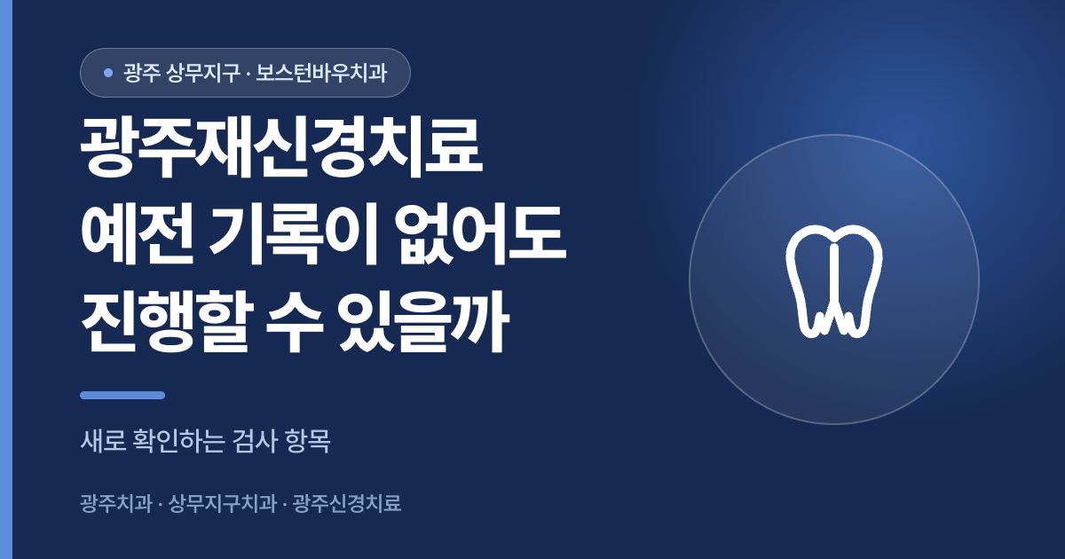광주재신경치료 예전 기록 없이 진행하는 방법을 안내하는 썸네일 이미지