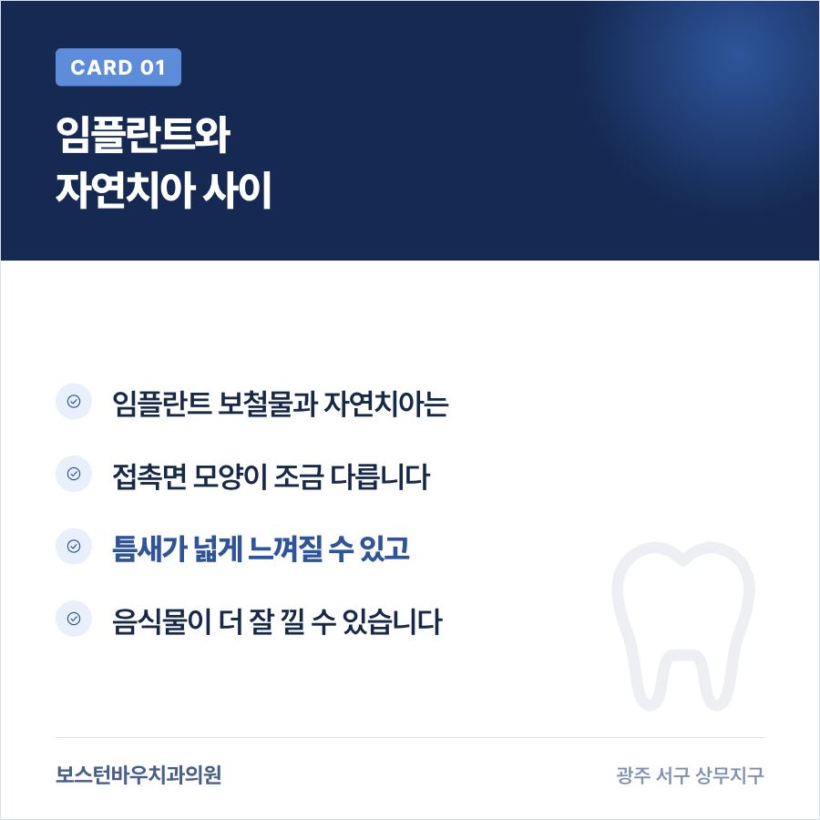 임플란트와 자연치아 사이 틈새를 설명하는 카드뉴스