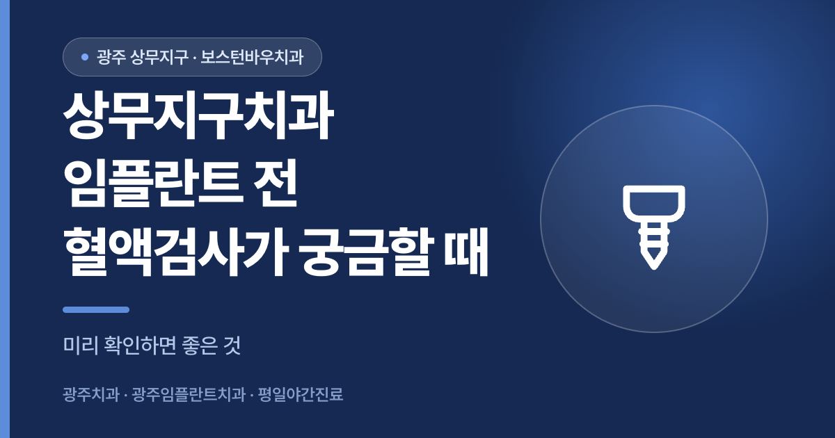 상무지구치과 임플란트 수술 전 혈액검사 준비를 안내하는 썸네일 이미지