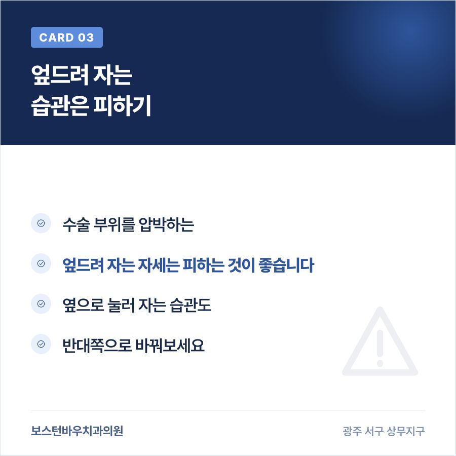 임플란트 수술 후 피해야 할 수면 자세를 안내하는 카드뉴스