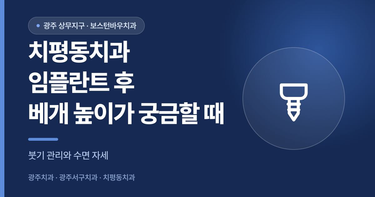 치평동치과 임플란트 수술 후 베개 높이와 수면 자세를 안내하는 썸네일 이미지