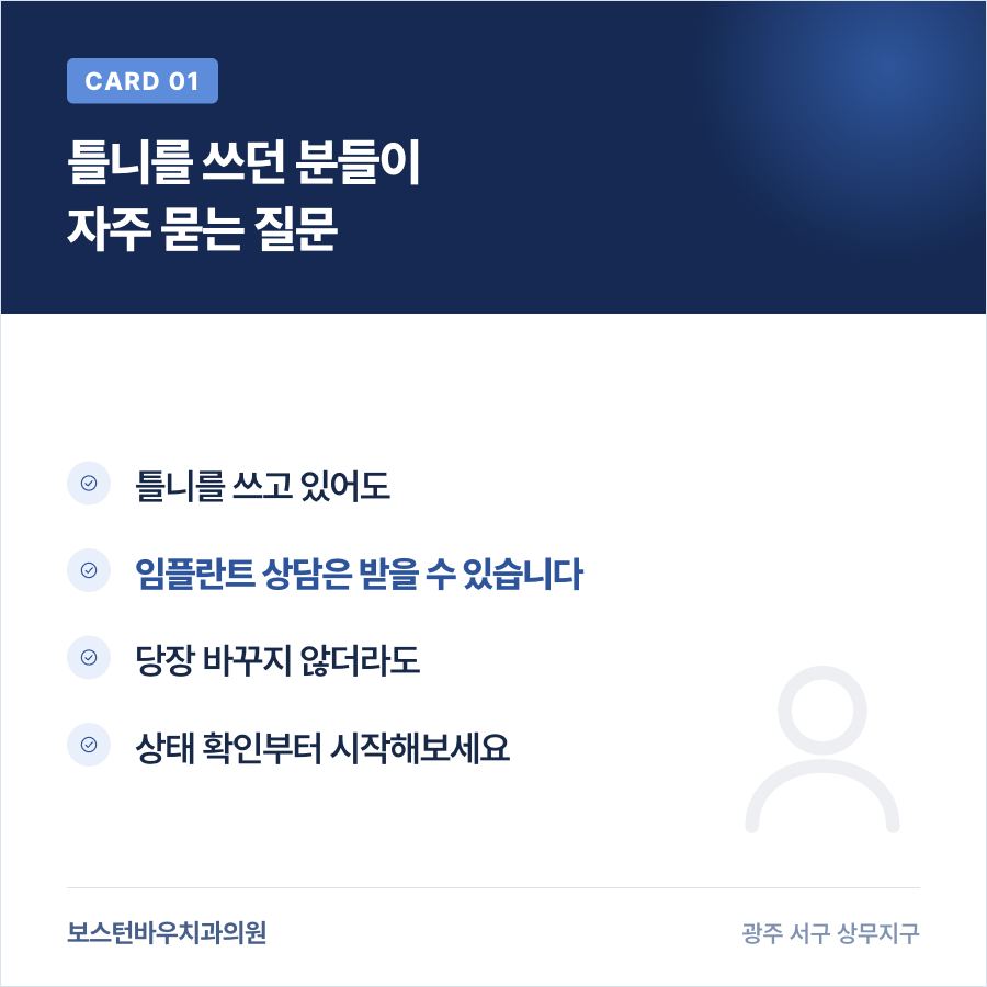 틀니 착용 중 임플란트 상담 가능 여부를 설명하는 카드뉴스