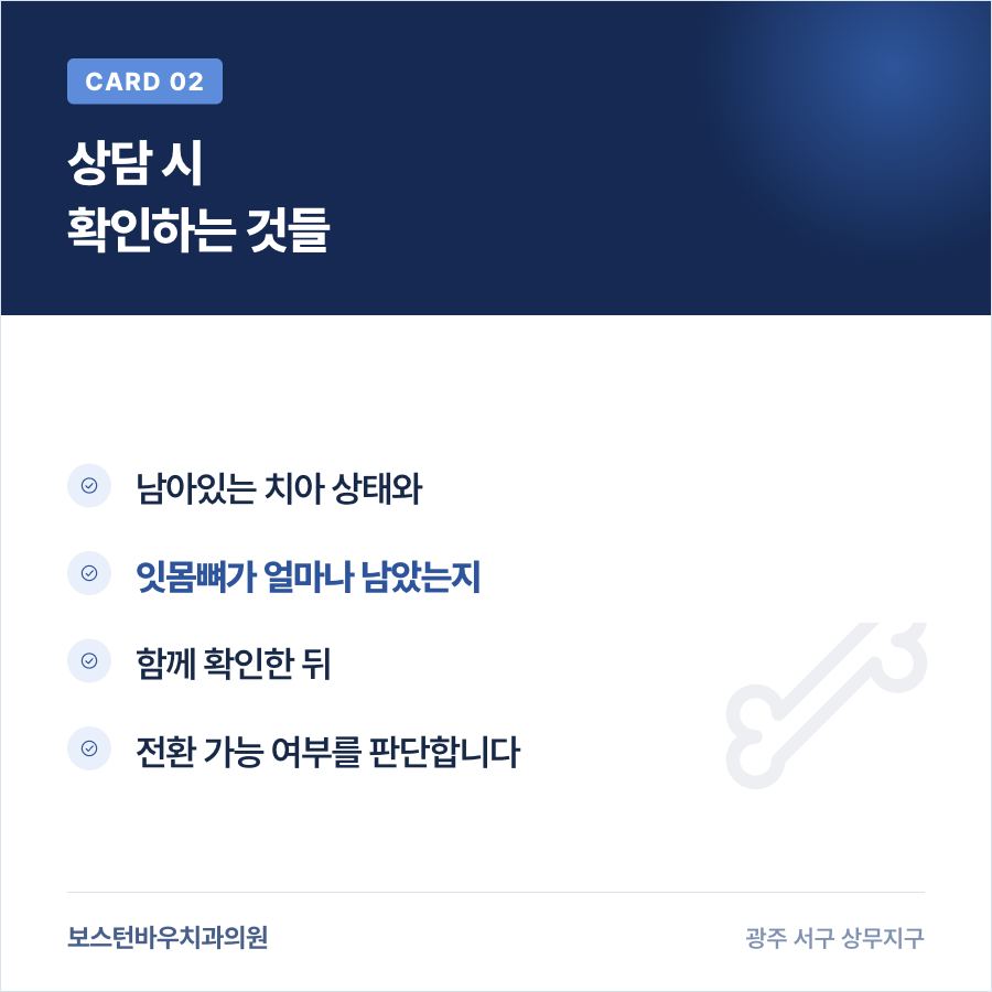 임플란트 전환 상담 시 확인하는 항목을 설명하는 카드뉴스
